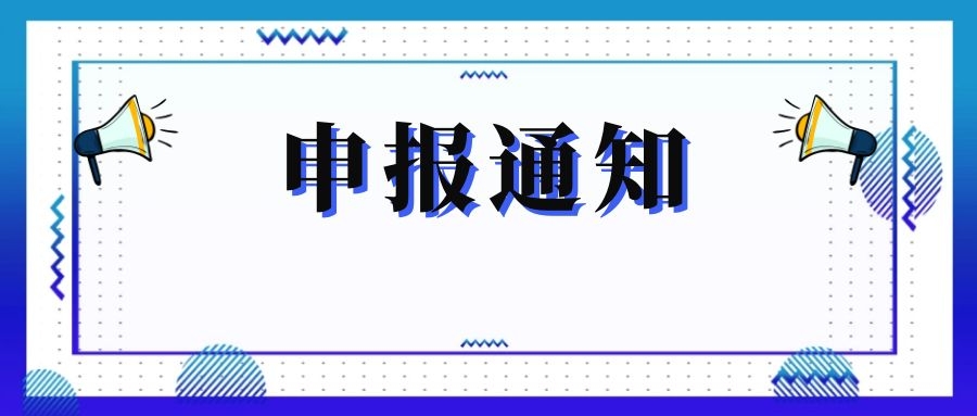 無(wú)錫市科技局關(guān)于組織申報(bào)和推薦2018年度、2019年度無(wú)錫市“騰飛獎(jiǎng)”的通知